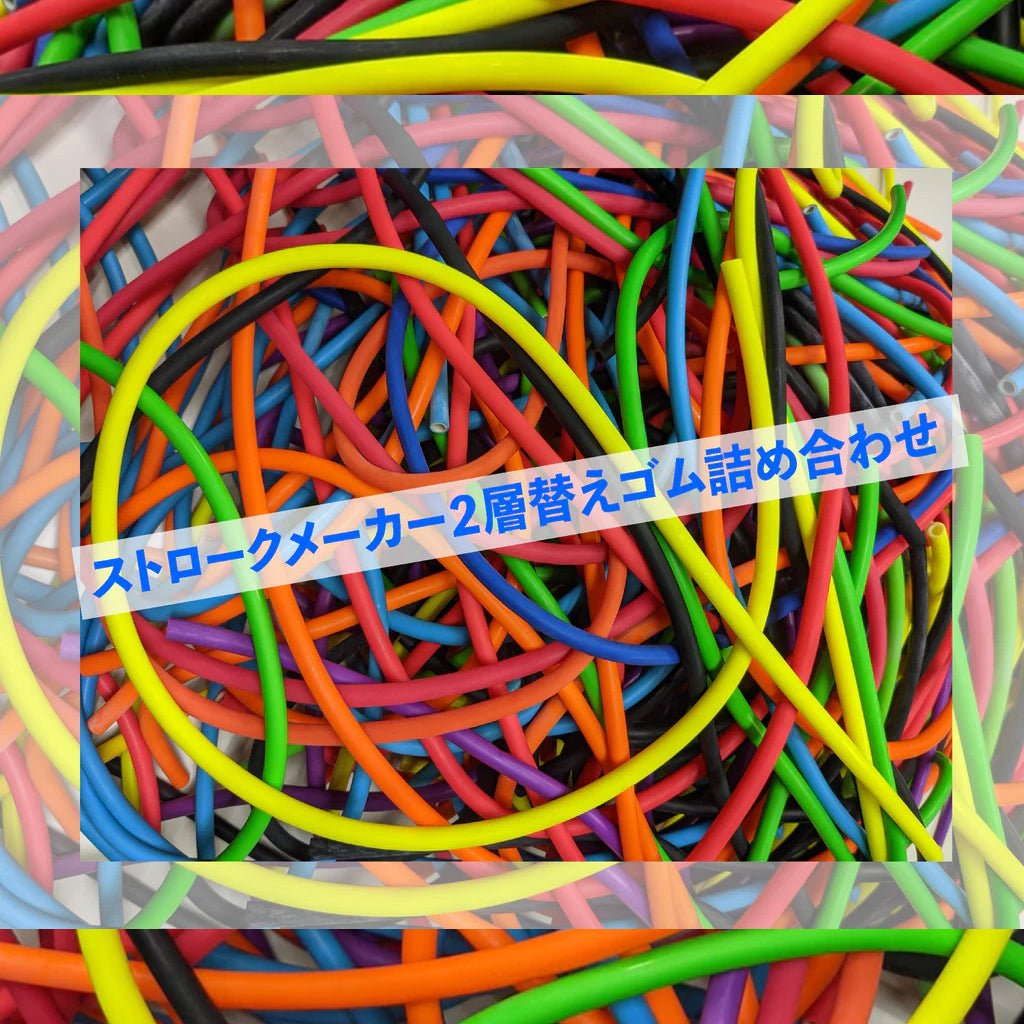 【量り売り】ストロークメーカー&Edgeパドル用二層替えゴムチューブ