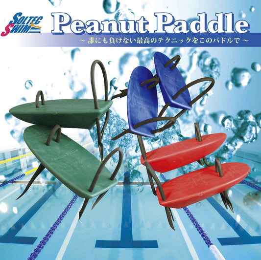 ピーナッツパドル (Peanut Paddles)